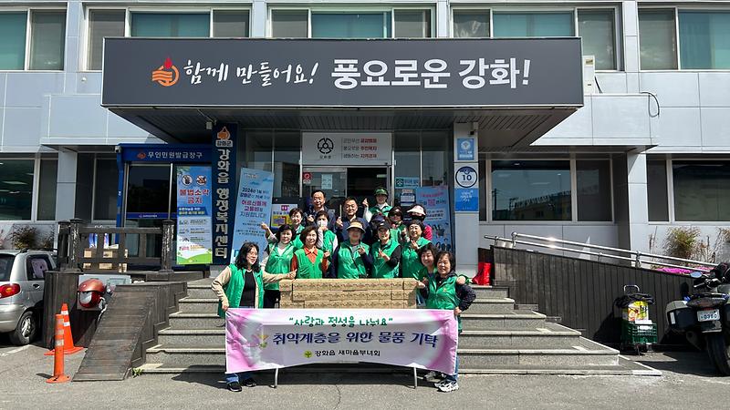 강화읍_새마을부녀회,_취약계층에_사랑의_물품_기탁