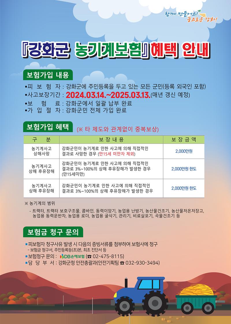 강화군_2024_농기계보험_안내