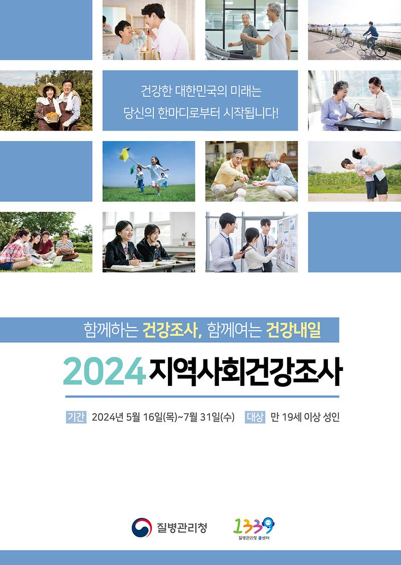 강화군,_2024년_지역사회건강조사_실시