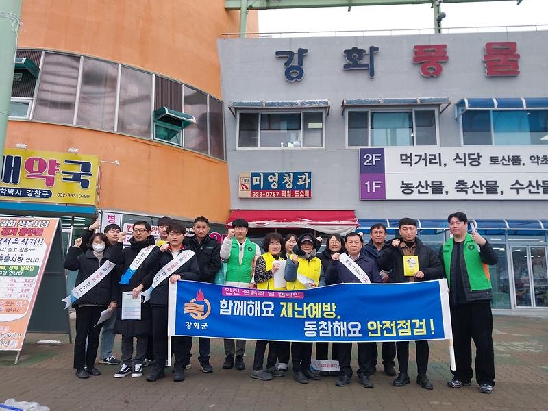 강화군,_“안전한_설_명절_보내세요”_다중이용시설_안전_점검의_날_캠페인_실시_(1)