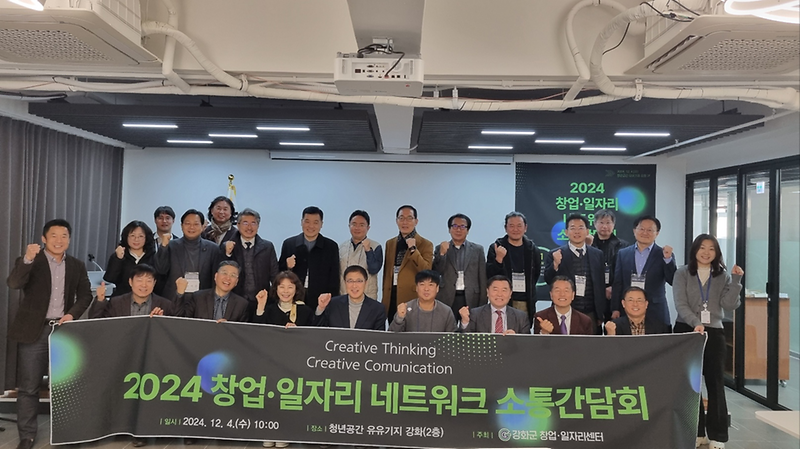 강화군_창업‧일자리센터_2024_네트워크_소통간담회