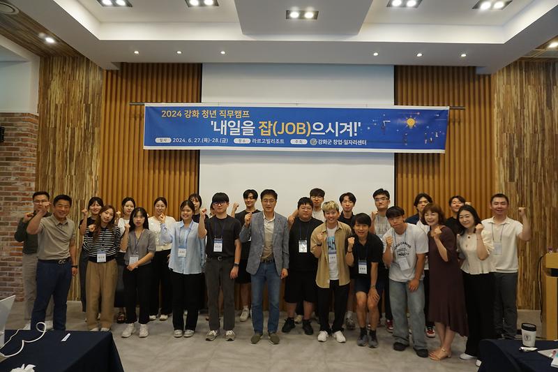 강화군_창업·일자리센터,_2024년_6월_청년_직무캠프