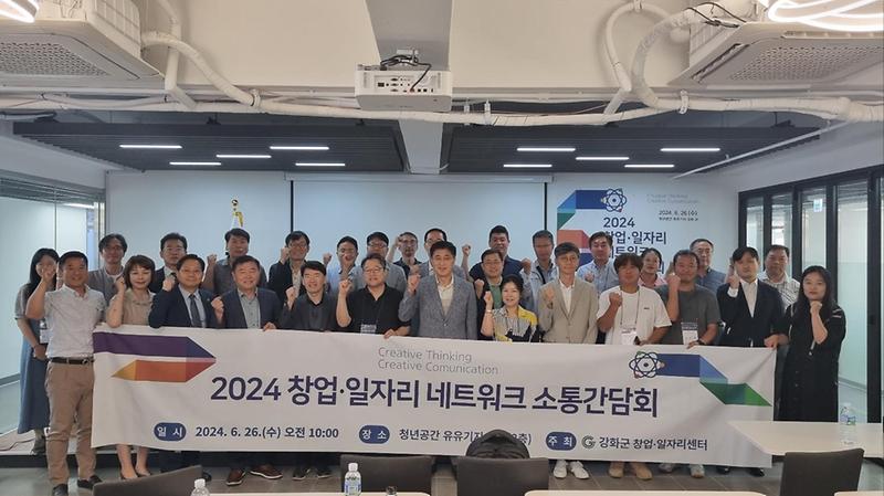 강화군_창업·일자리센터,_창업일자리_네트워크_소통간담회_개최