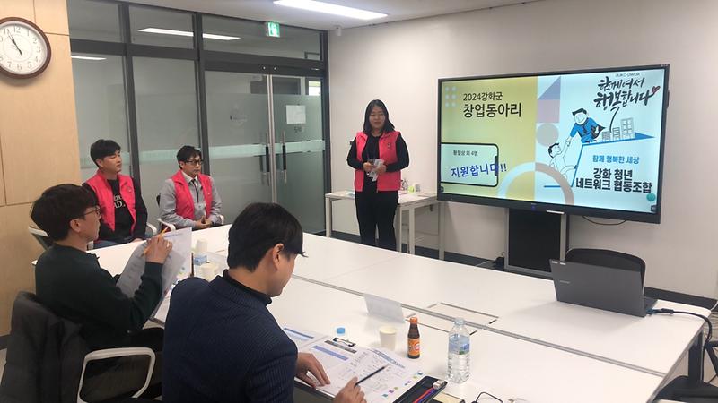 강화군_창업‧일자리센터,_창업동아리_최종_선발