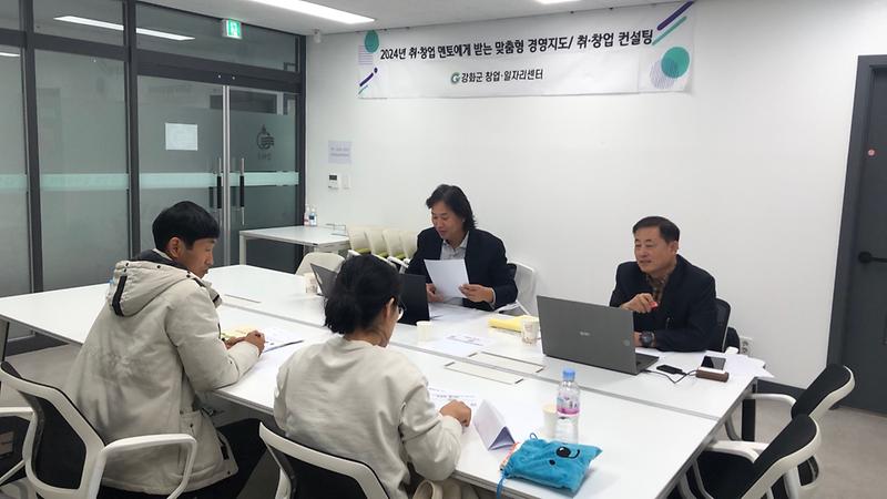강화군_창업‧일자리센터_취·창업_멘토에게_받는_맞춤형_경영지도_컨설팅