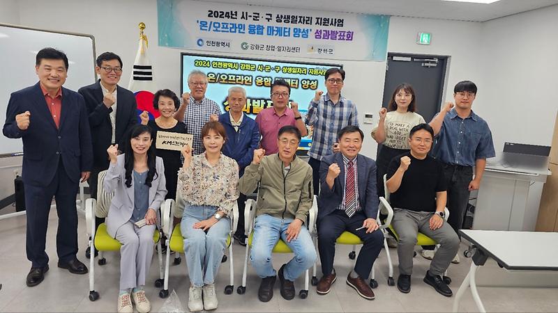 강화군_창업‧일자리센터,_온오프라인_융합_마케터_양성_간담회_및_성과발표회_개최