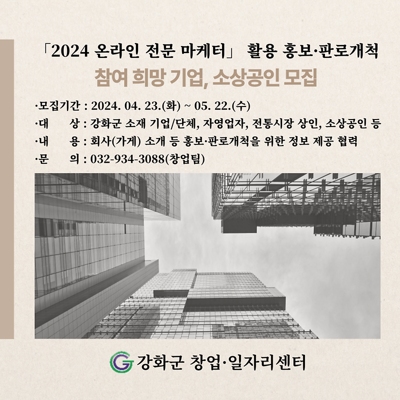 강화군_창업·일자리센터,_온라인_전문_마케터를_통해_홍보하세요