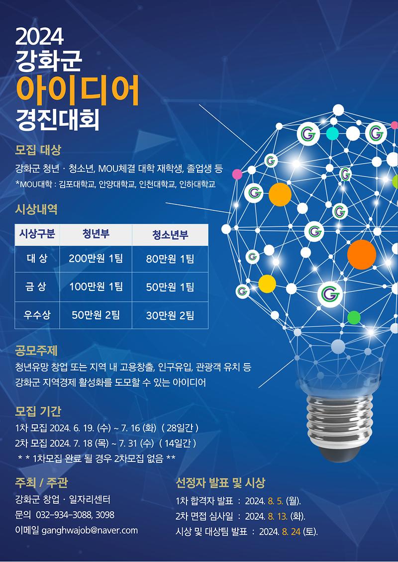 강화군_창업일자리센터,「2024_청년·청소년_아이디어_경진대회」참가자_모집