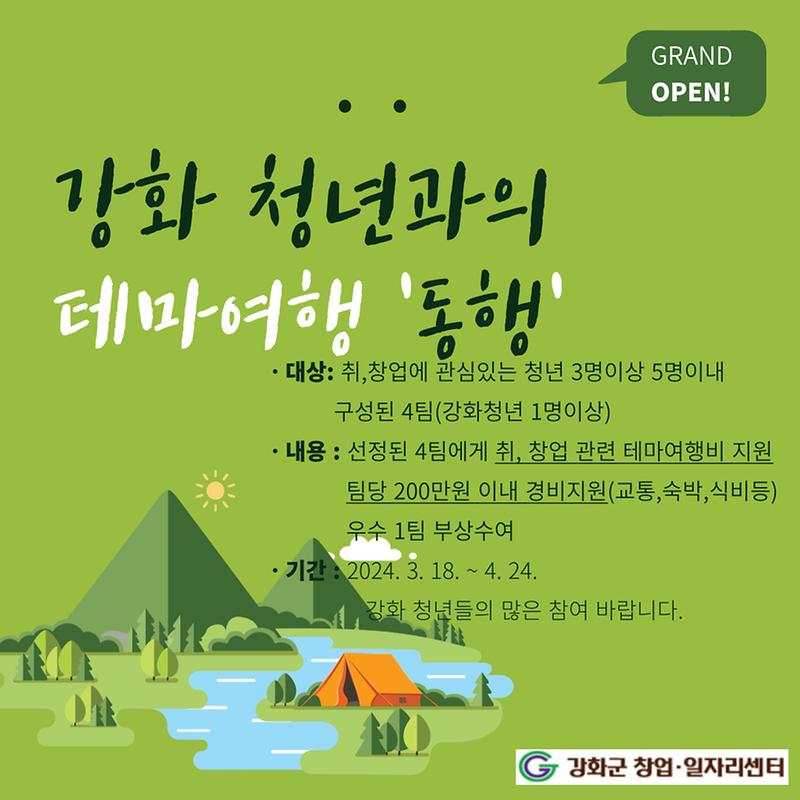 강화군_창업일자리센터_청년_테마여행_참여자_모집