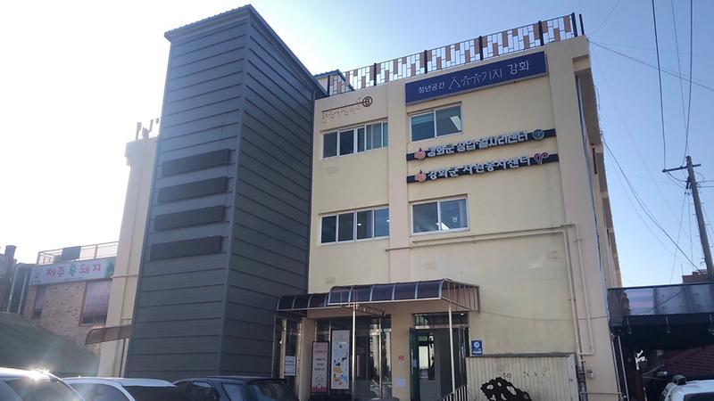 강화군_창업일자리센터_전경