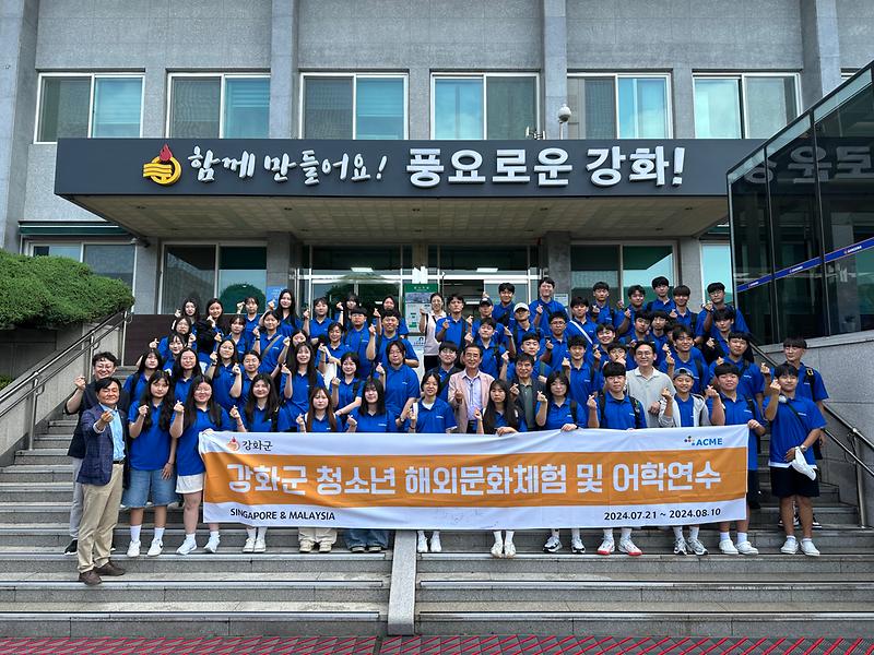 강화군_청소년_해외_문화체험_및_어학연수단_출국전_단체사진_(1)