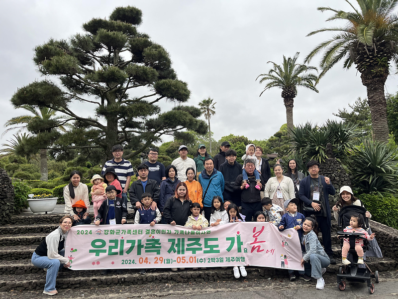 강화군_가족센터,_결혼이민자_가족_제주_나들이_큰_호응(1)