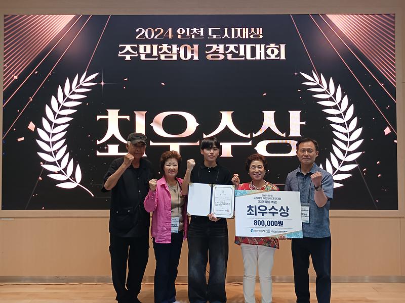 강화군_남산마을관리_사회적협동조합,_2024_인천시_도시재생_주민참여_경진대회_최우수상_수상_(2)