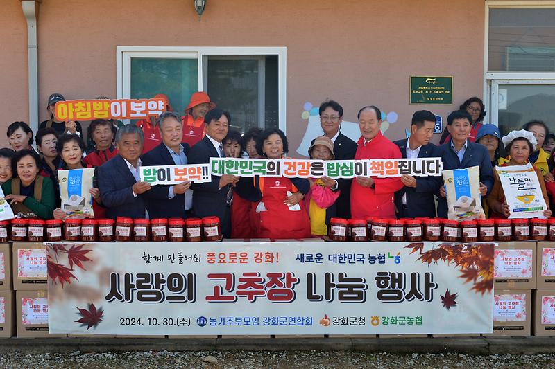 강화군_농가주부모임_사랑의_고추장_나눔행사_(21)