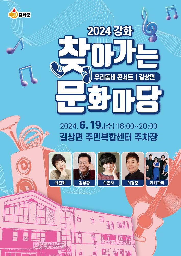 강화군,_우리_동네_콘서트_‘찾아가는_문화마당’_개최