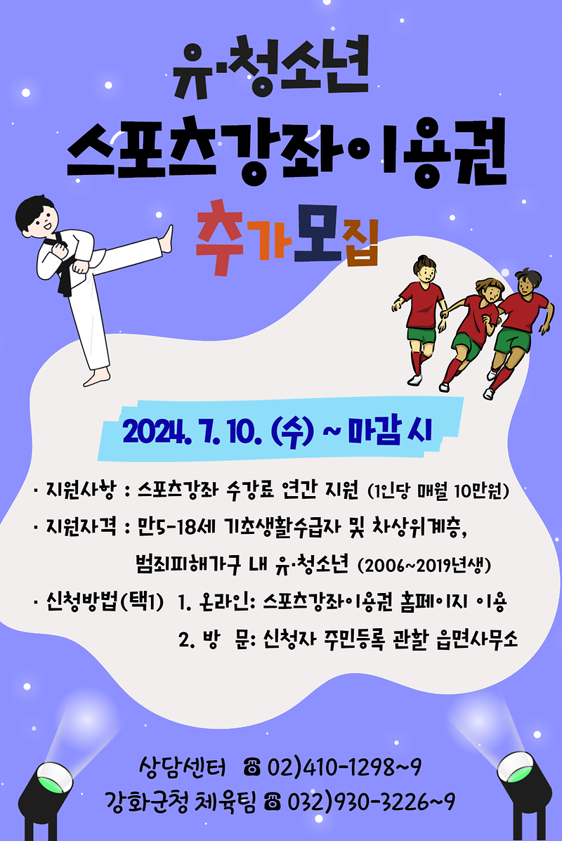 강화군,_유․청소년_스포츠_강좌_이용권_신청하세요!