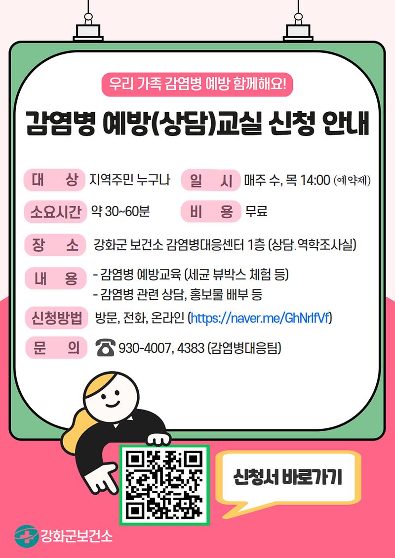 강화군보건소_감염병_예방교실_포스터