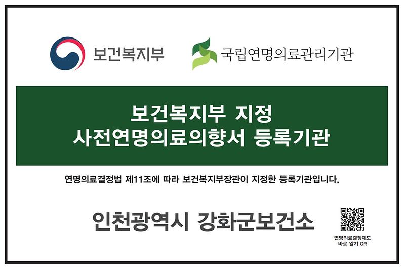 강화군보건소,_연명의료의향서_등록기관_지정