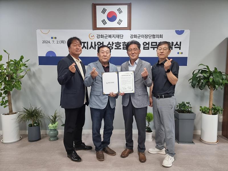 강화군복지재단,_이장단협의회와_협무협약_체결