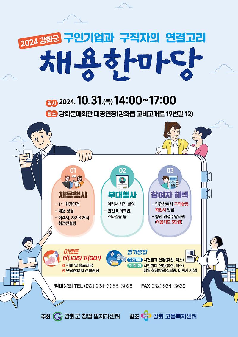 강화군창업일자리센터_채용한마당_포스터