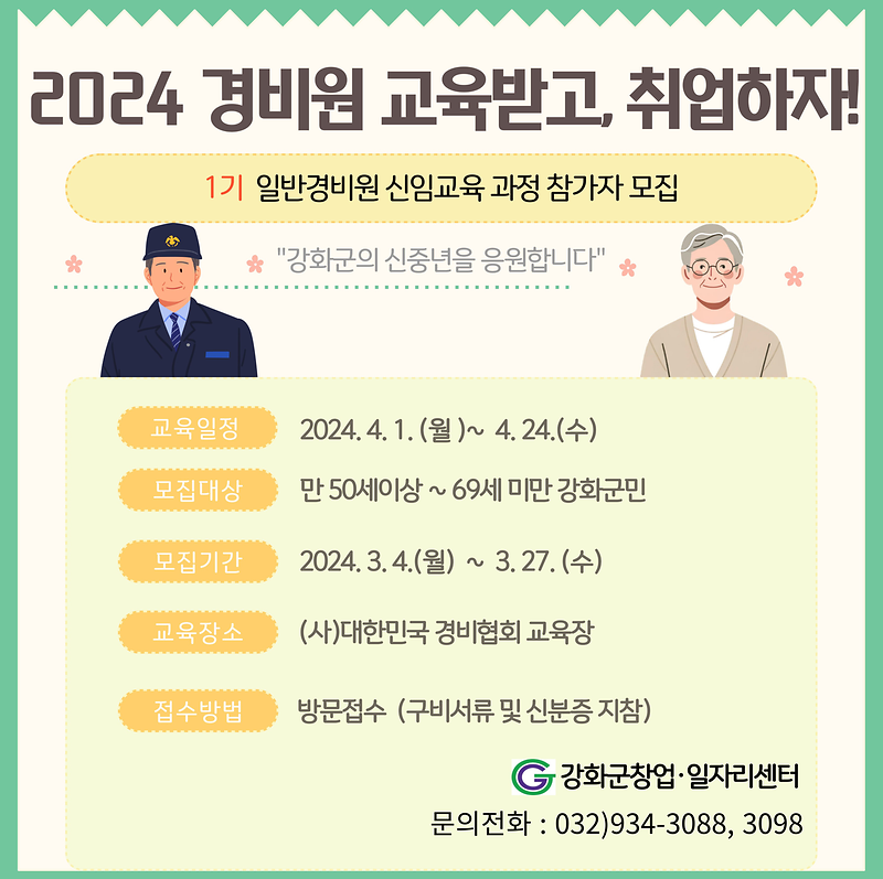 강화군창업일자리센터_경비원교육