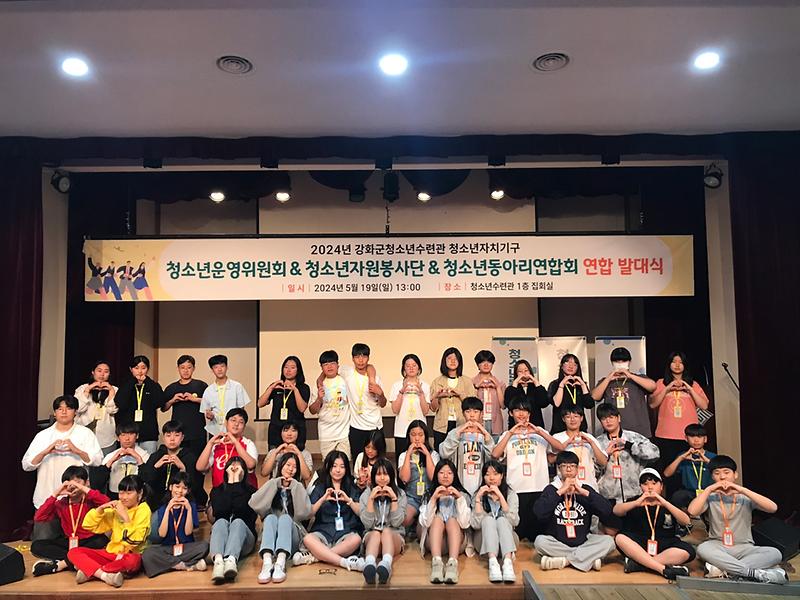 강화군청소년수련관,_청소년자치기구_연합_발대식_성료