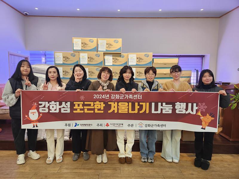 강화군가족센터,_강화섬_지역_취약계층을_위한_포근한_겨울나기_시작