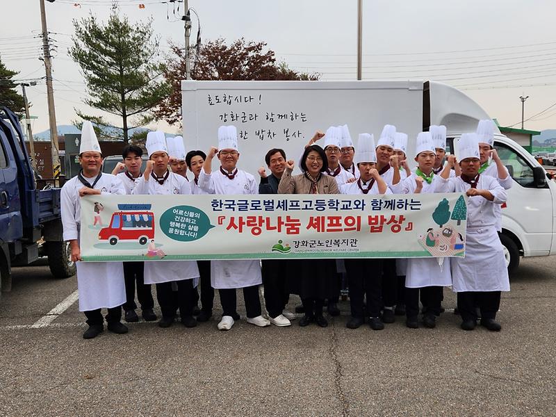 강화군노인복지관·한국글로벌셰프고등학교_‘사랑_나눔_셰프의_밥상’_(1)