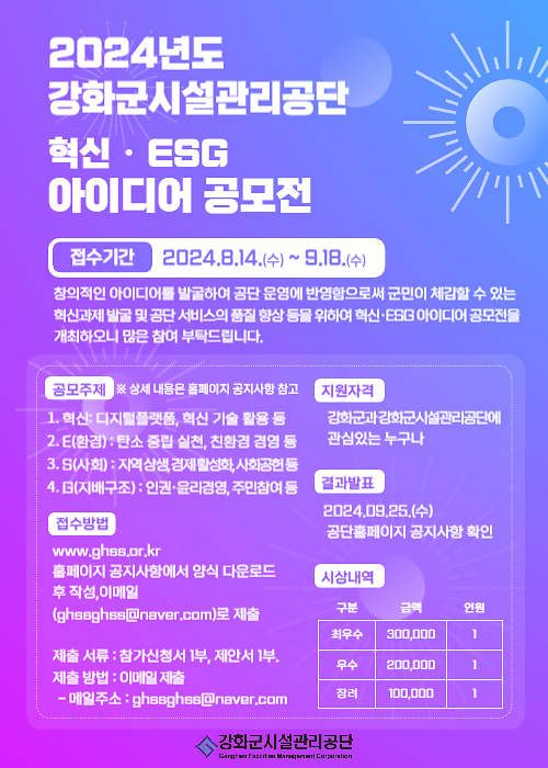 강화군시설관리공단__혁신_ESG_아이디어_공모전_개최