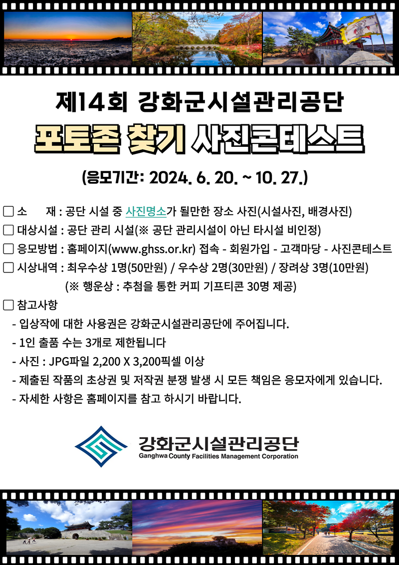 강화군시설관리공단,_제14회_‘포토존_찾기’_사진_콘테스트_개최