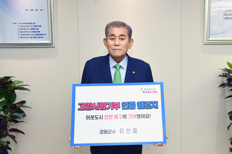 강화군수_고향사랑기부_인증_동참