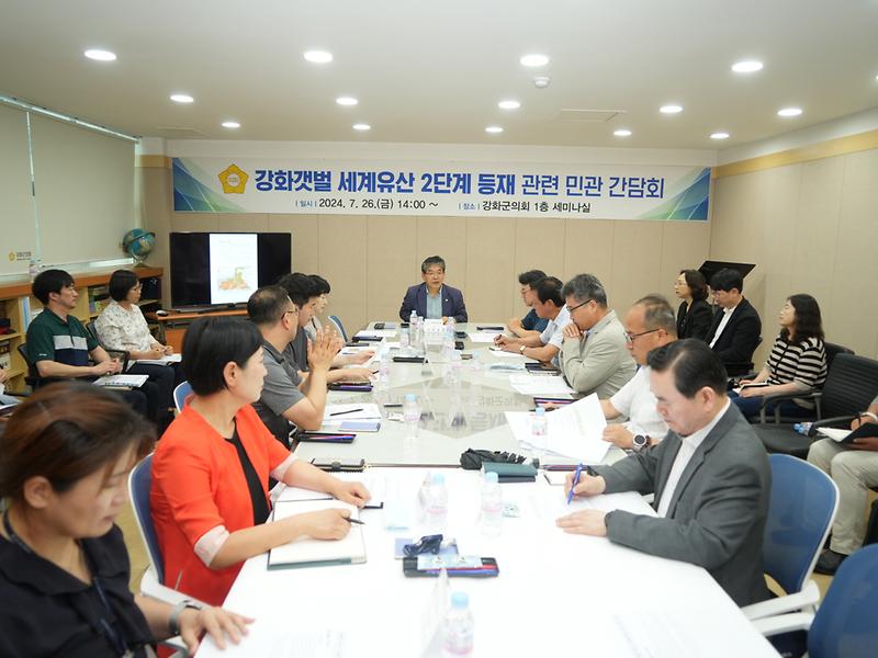 강화군의회,_강화갯벌_세계유산_등재_관련_간담회_개최