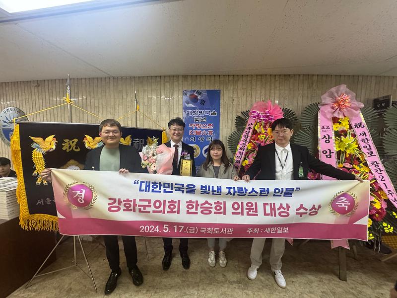 강화군의회_한승희_의원,_대한민국을_빛낸_자랑스런_인물대상_수상_(2)