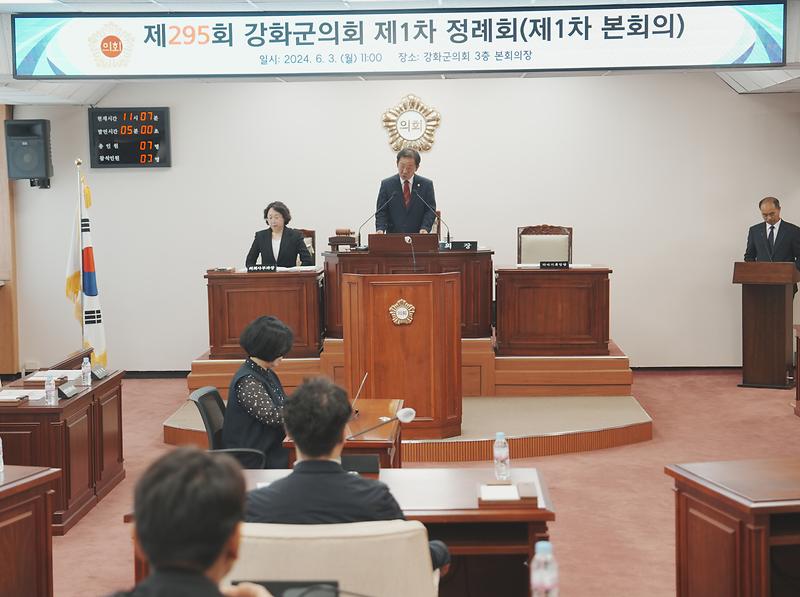 강화군의회,_제295회_제1회_정례회_개회