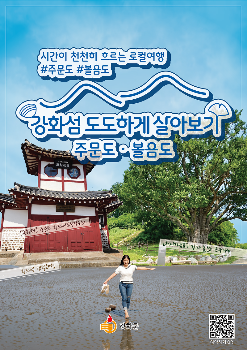 강화섬_도도하게_살아보기_포스터