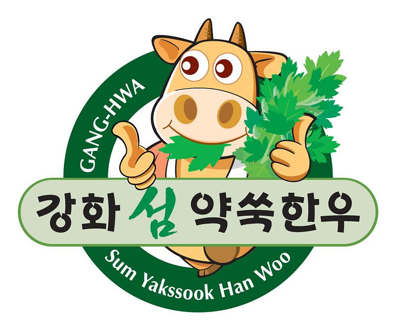 강화섬_약쑥한우_마크(로고)_(1)