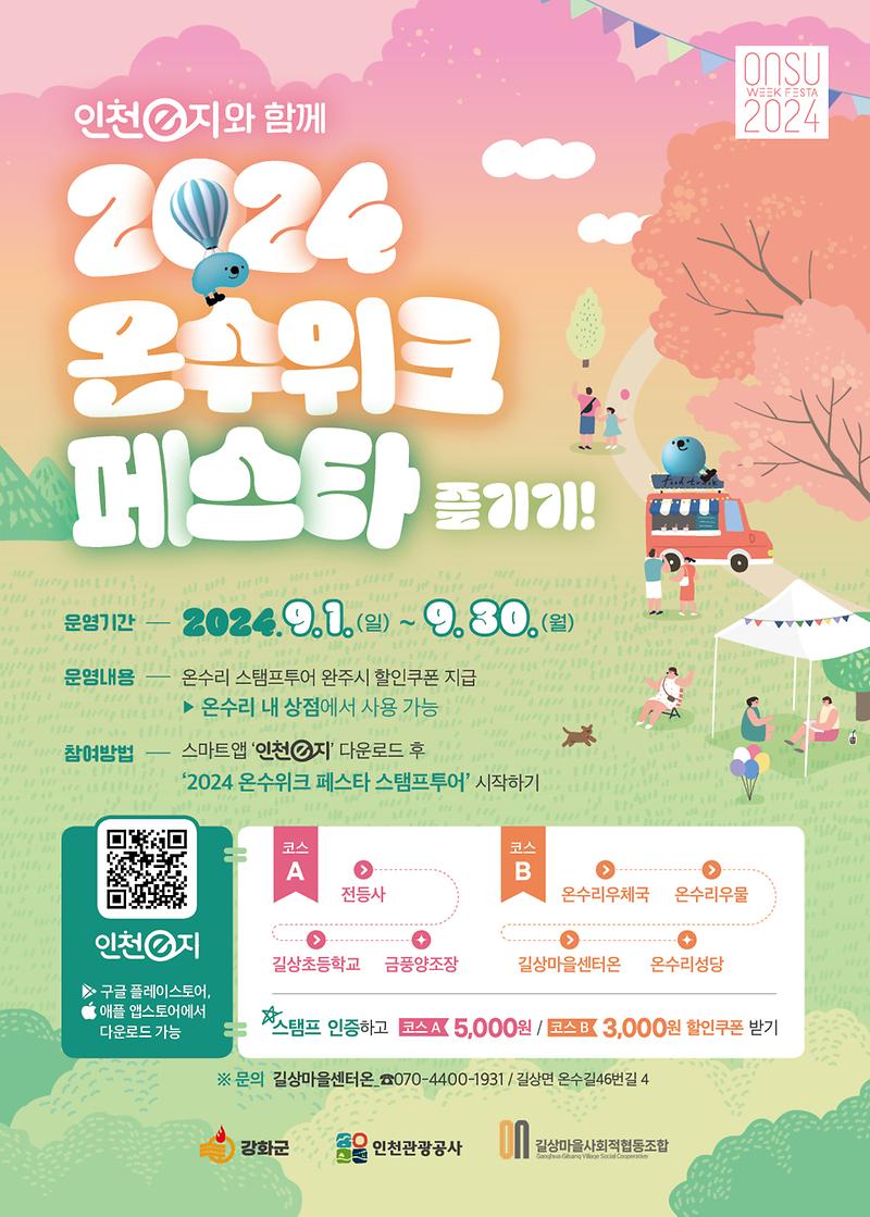 길상면_2024_온수위크_페스타_리플릿_앞면