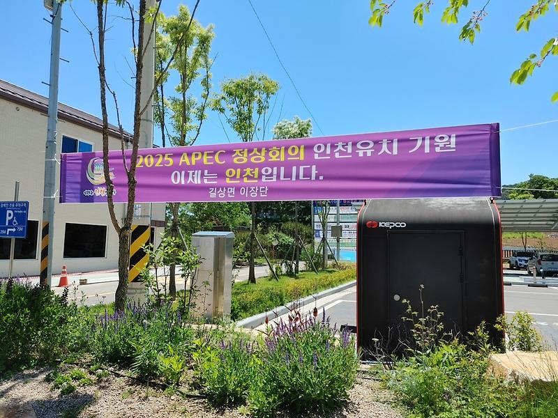길상면_기관·단체,_APEC_정상회의_유치_지원
