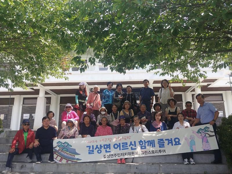 길상면_주민자치위원회,_어르신_문화탐방_진행