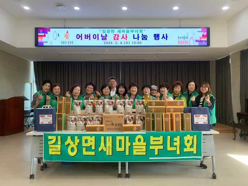 길상면_새마을부녀회,_어버이날_감사_나눔_행사
