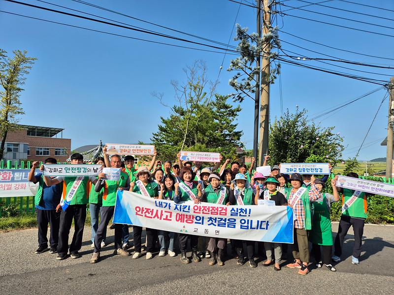 교동면_9월안전점검의_날_캠페인