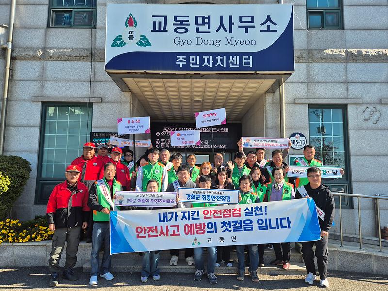 교동면,_안전_점검의_날_캠페인