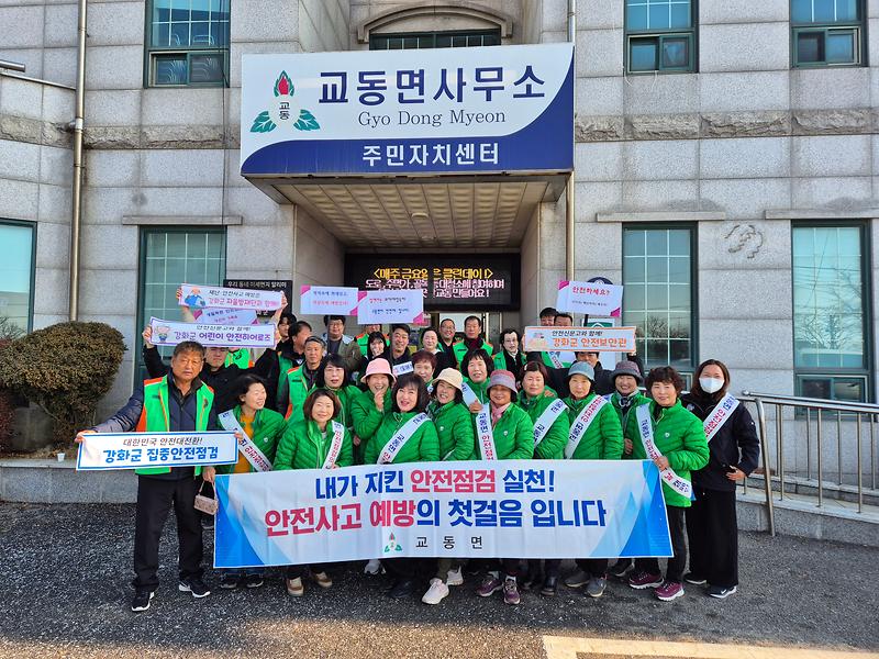 교동면_안전점검의_날_캠페인_실시
