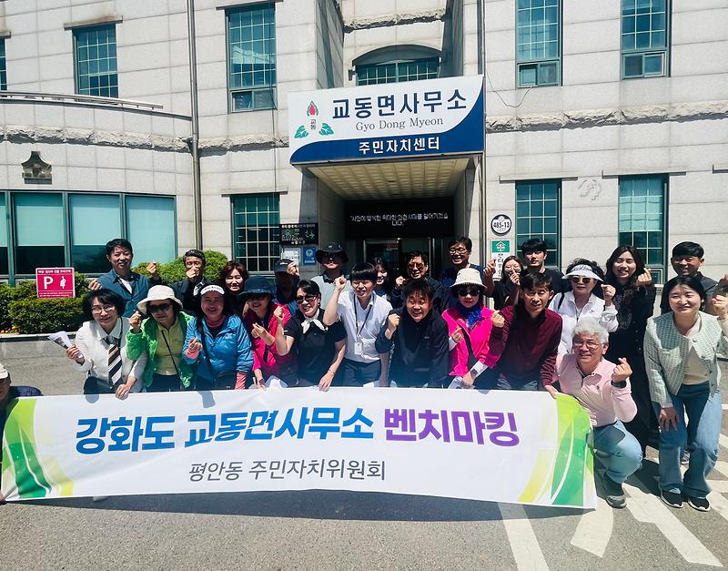 교동면,_안양시_평안동_주민자치위원회와_교류_행사_(1)