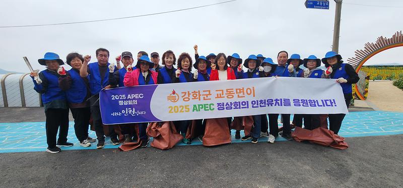 교동면_바르게살기위원회,_APEC_유치_기원_환경정화_활동_(1)_-_복사본