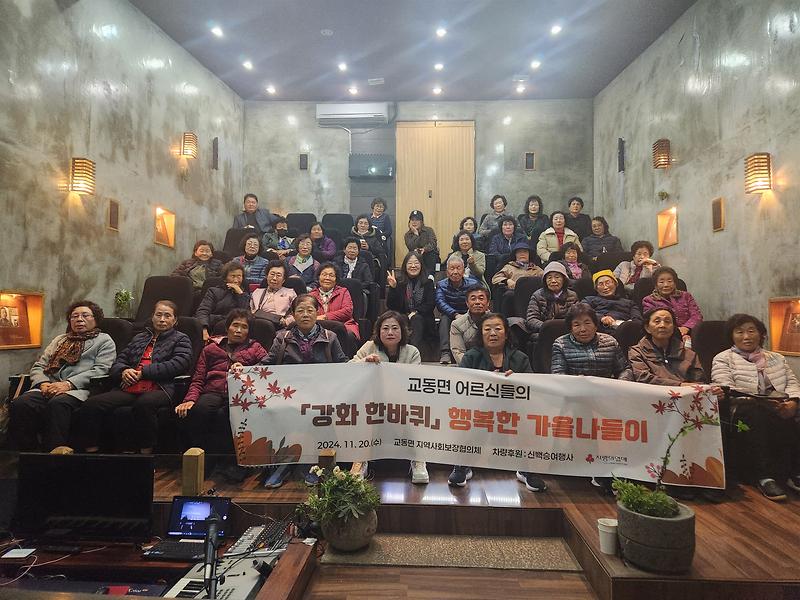 교동면_지역사회보장협의체,_강화한바퀴_나들이_진행_