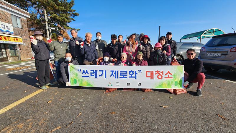 교동면_주민자치위원회_쓰레기_감량화_캠페인_실시