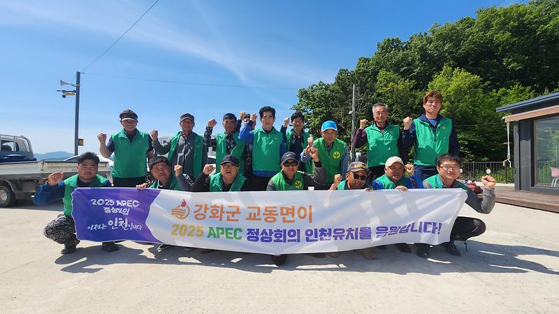 교동면_새마을지도자협의회,_APEC_유치_기원_환경정화_(1)