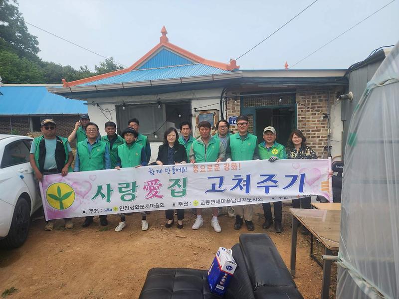 교동면_새마을지도자협의회,_사랑의_집수리_행사_가져_(1)