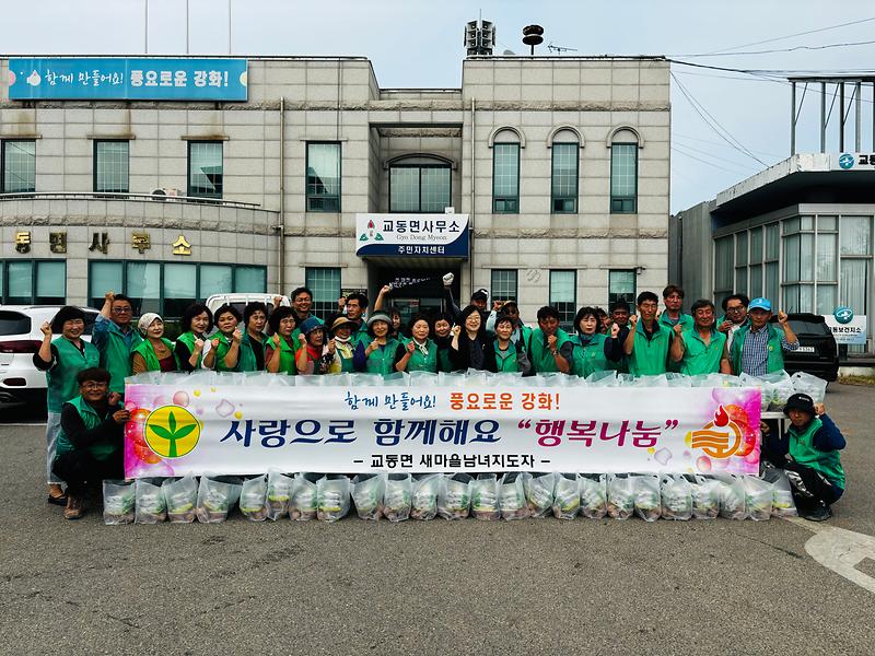 교동면_새마을남녀지도자협의회,_행복_나눔_행사